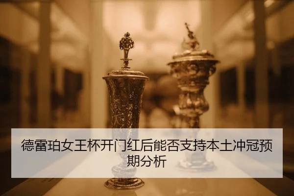 de-lei-po-nv-wang-bei-kai-men-hong-hou-neng-fou-zhi-chi-ben-tu-chong-guan-yu-qi-fen-xi-2-705.jpg