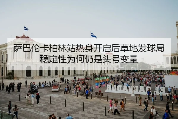 sa-ba-lun-ka-bo-lin-zhan-re-shen-kai-qi-hou-cao-di-fa-qiu-ju-wen-ding-xing-wei-he-reng-shi-tou-hao-bian-liang-2-411.jpg