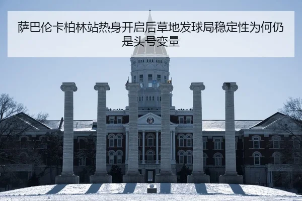 萨巴伦卡柏林站热身开启后草地发球局稳定性为何仍是头号变量