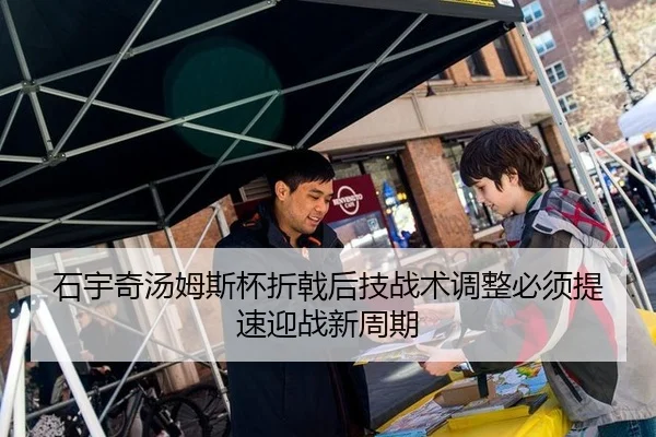 石宇奇汤姆斯杯折戟后技战术调整必须提速迎战新周期