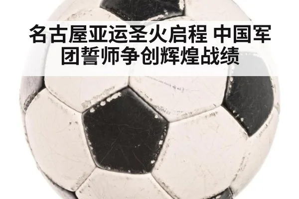 名古屋亚运圣火启程 中国军团誓师争创辉煌战绩