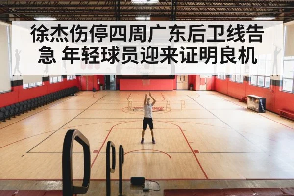 徐杰伤停四周广东后卫线告急 年轻球员迎来证明良机