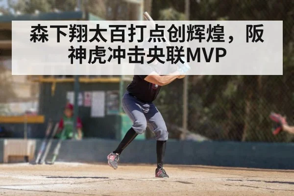 森下翔太百打点创辉煌,阪神虎冲击央联MVP