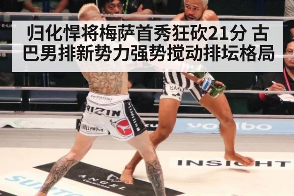 归化悍将梅萨首秀狂砍21分 古巴男排新势力强势搅动排坛格局