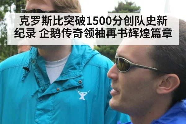 克罗斯比突破1500分创队史新纪录 企鹅传奇领袖再书辉煌篇章